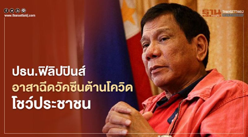 ปธน.ฟิลิปปินส์อาสาฉีดวัคซีนต้านโควิดโชว์ประชาชน ปธน.ฟิลิปปินส์อาสาฉีดวัคซีนต้านโควิดโชว์ประชาชน