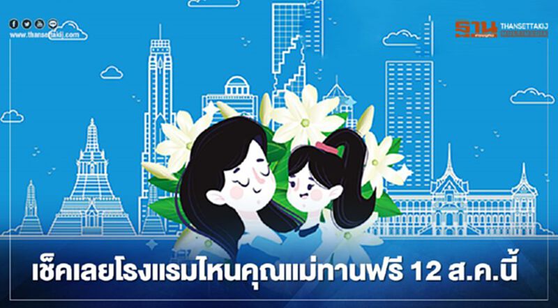 เช็คเลยโรงแรมไหน คุณแม่ทานฟรี รับ วันแม่ 12 ส.ค.นี้ เช็คเลยโรงแรมไหน คุณแม่ทานฟรี รับ วันแม่ 12 ส.ค.นี้