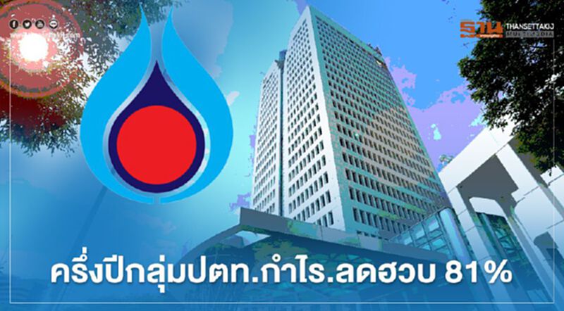 กลุ่มปตท.โชว์ผลประกอบการครึ่งปีกำไรลดลง 81 % กลุ่มปตท.โชว์ผลประกอบการครึ่งปีกำไรลดลง 81 %