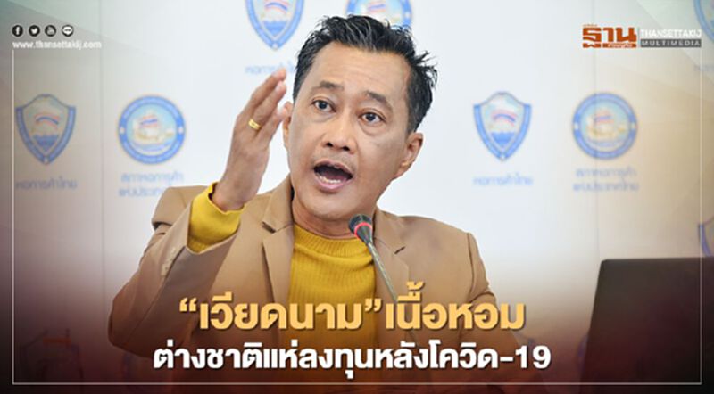 “เวียดนาม”เนื้อหอม ต่างชาติแห่ลงทุนหลังโควิด-19 “เวียดนาม”เนื้อหอม ต่างชาติแห่ลงทุนหลังโควิด-19