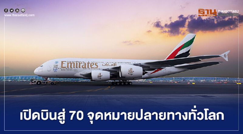 เอมิเรตส์ กลับมาเปิดบินสู่ 70 จุดหมายปลายทางทั่วโลก เอมิเรตส์ กลับมาเปิดบินสู่ 70 จุดหมายปลายทางทั่วโลก