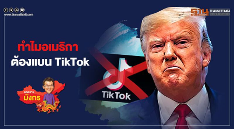 ทำไมอเมริกา ต้องแบน TikTok ทำไมอเมริกา ต้องแบน TikTok