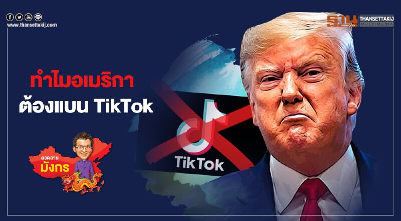 ทำไมอเมริกา  ต้องแบน TikTok