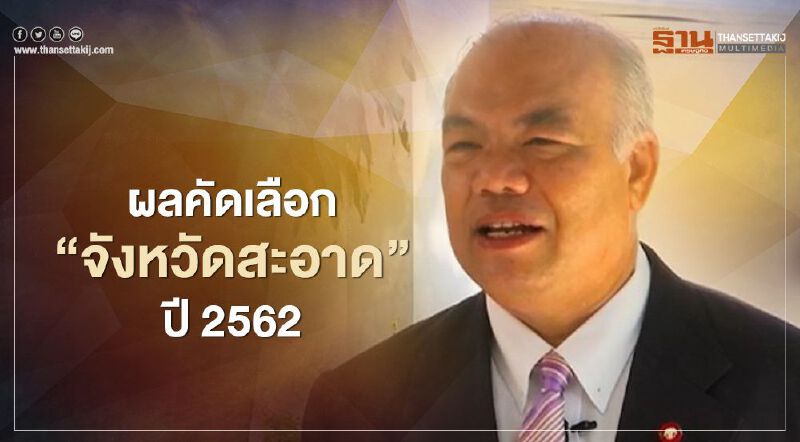 "อุดร-เลย-ลำพูน" คว้าแชมป์“จังหวัดสะอาด”ปี 2562 "อุดร-เลย-ลำพูน" คว้าแชมป์“จังหวัดสะอาด”ปี 2562