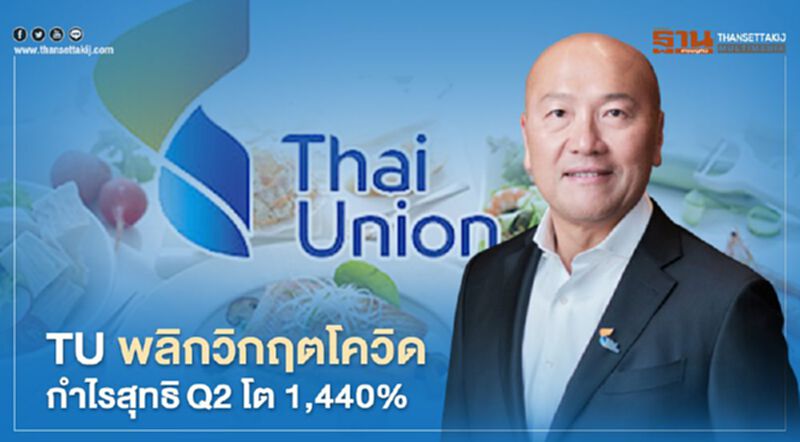 TU พลิกวิกฤตโควิดกำไรสุทธิ Q2/63 โต 1,440% TU พลิกวิกฤตโควิดกำไรสุทธิ Q2/63 โต 1,440%
