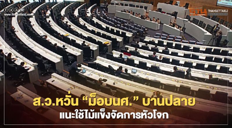 ส.ว.หวั่น“ม็อบนศ.”บานปลาย แนะใช้ไม้แข็งจัดการหัวโจก ส.ว.หวั่น“ม็อบนศ.”บานปลาย แนะใช้ไม้แข็งจัดการหัวโจก