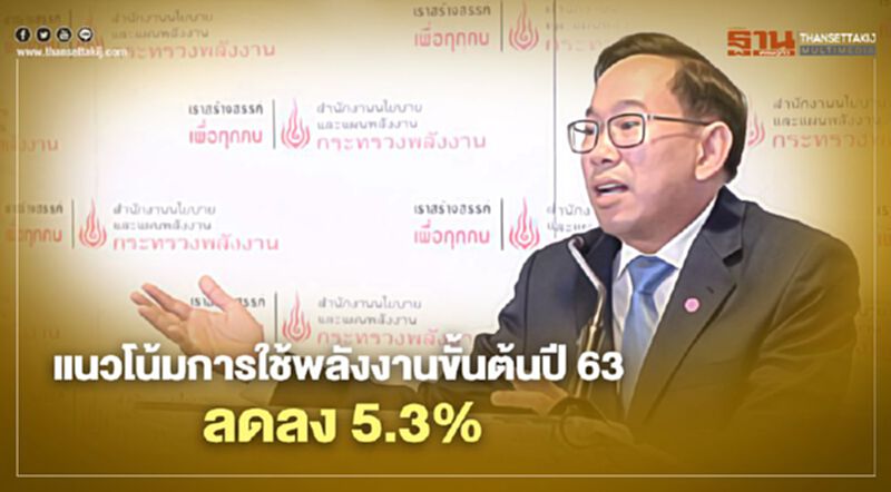 การใช้พลังงานปี 63 ยังโงหัวไม่ขึ้น การใช้พลังงานปี 63 ยังโงหัวไม่ขึ้น