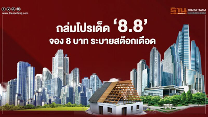 ถล่มโปรเด็ด ! จอง 8 บาท ระบายสต๊อกเดือด ถล่มโปรเด็ด ! จอง 8 บาท ระบายสต๊อกเดือด