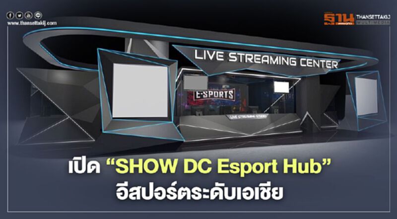 เปิดเมกะโปรเจกต์ “SHOW DC Esport Hub”อีสปอร์ตระดับเอเชีย เปิดเมกะโปรเจกต์ “SHOW DC Esport Hub”อีสปอร์ตระดับเอเชีย