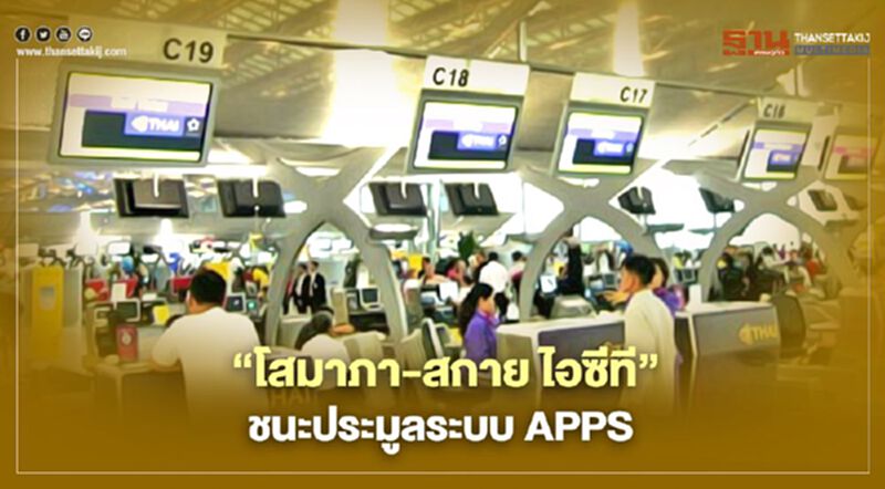 “โสมาภา" ควง "สกาย ไอซีที” คว้างานระบบ APPS สนามบิน ทอท.1.7 หมื่นล. “โสมาภา" ควง "สกาย ไอซีที” คว้างานระบบ APPS สนามบิน ทอท.1.7 หมื่นล.