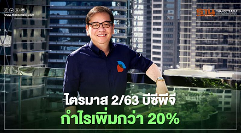 “บีซีพีจี”กำไรไตรมาส 2/63 เพิ่มขึ้นกว่า 20% “บีซีพีจี”กำไรไตรมาส 2/63 เพิ่มขึ้นกว่า 20%