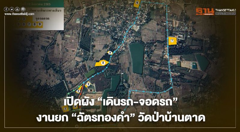     เปิดผัง"เดินรถ-จอดรถ"งานยก"ฉัตรทองคำ"วัดป่าบ้านตาด