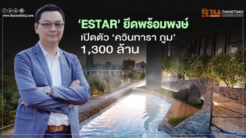 ‘ESTAR’ ยึดพร้อมพงษ์ เปิดตัว ‘ควินทารา ภูม’ 1,300 ล้าน ‘ESTAR’ ยึดพร้อมพงษ์ เปิดตัว ‘ควินทารา ภูม’ 1,300 ล้าน