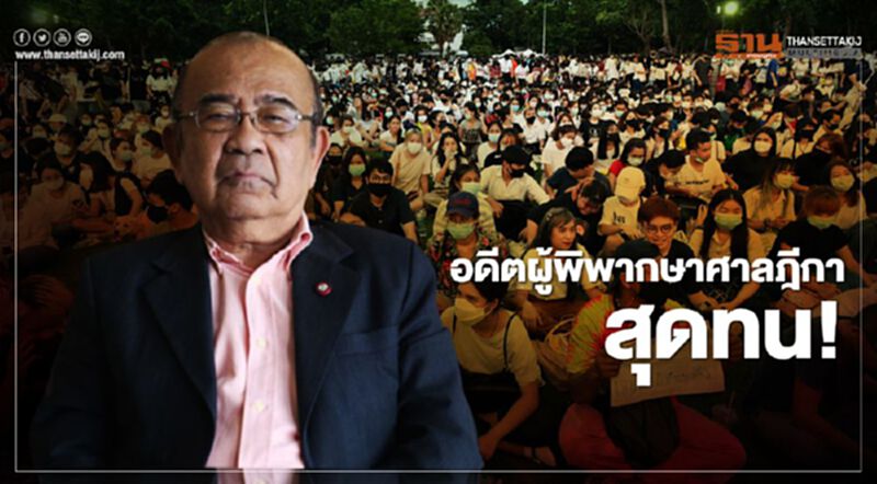 อดีตผู้พิพากษาศาลฎีกา สุดทน! ม็อบธรรมศาสตร์ อดีตผู้พิพากษาศาลฎีกา สุดทน! ม็อบธรรมศาสตร์