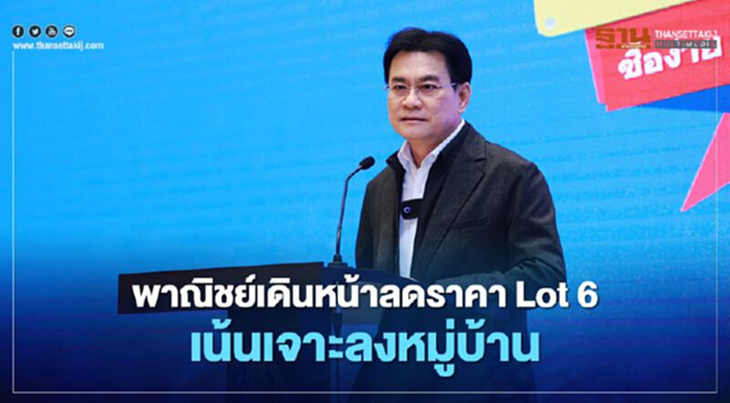 พาณิชย์เดินหน้าลดราคา Lot 6 เน้นเจาะลงหมู่บ้าน พาณิชย์เดินหน้าลดราคา Lot 6 เน้นเจาะลงหมู่บ้าน