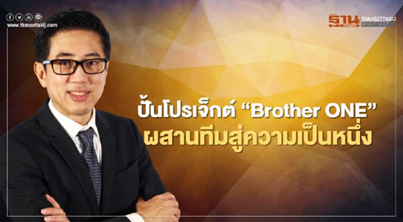 ปั้นโปรเจค‘Brother ONE’ผสานทีมสู่ความเป็นหนึ่ง ปั้นโปรเจค‘Brother ONE’ผสานทีมสู่ความเป็นหนึ่ง