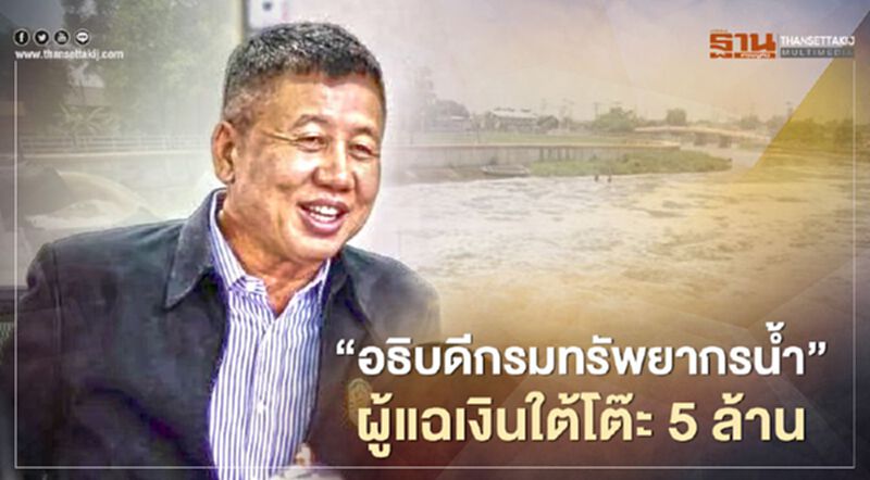 รู้จัก “อธิบดีกรมทรัพยากรน้ำบาดาล” ศักดา วิเชียรศิลป์ ขรก.สาวไส้นักการเมือง รู้จัก “อธิบดีกรมทรัพยากรน้ำบาดาล” ศักดา วิเชียรศิลป์ ขรก.สาวไส้นักการเมือง