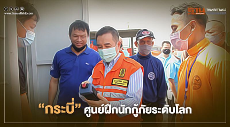 "กระบี่"ศูนย์ฝึกนักกู้ภัยระดับโลก "กระบี่"ศูนย์ฝึกนักกู้ภัยระดับโลก