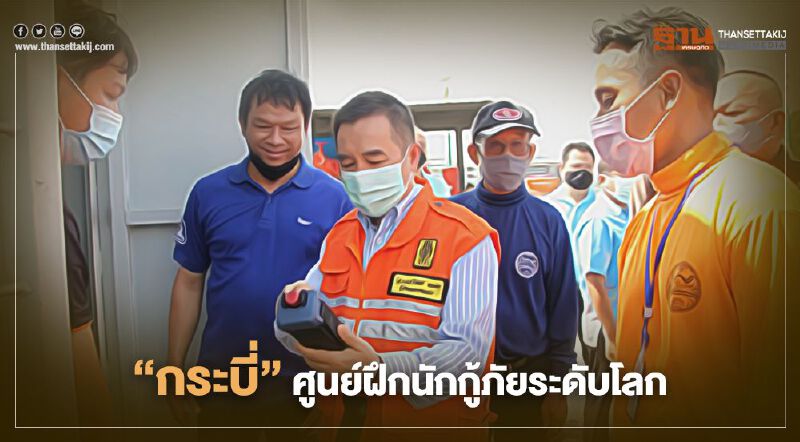     "กระบี่"ศูนย์ฝึกนักกู้ภัยระดับโลก 