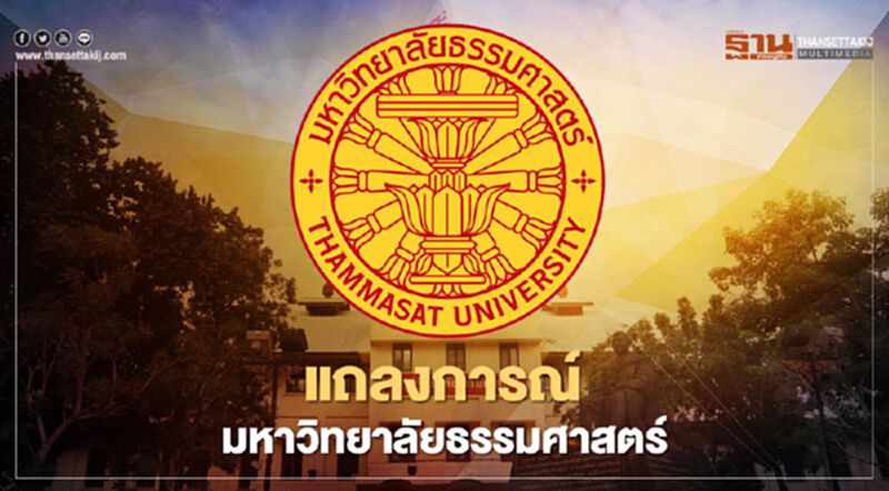 “มหาวิทยาลัยธรรมศาสตร์” ออกแถลงการณ์ "เสียใจ-ขอโทษ" ต่อการชุมนุมเกินขอบเขต “มหาวิทยาลัยธรรมศาสตร์” ออกแถลงการณ์ "เสียใจ-ขอโทษ" ต่อการชุมนุมเกินขอบเขต