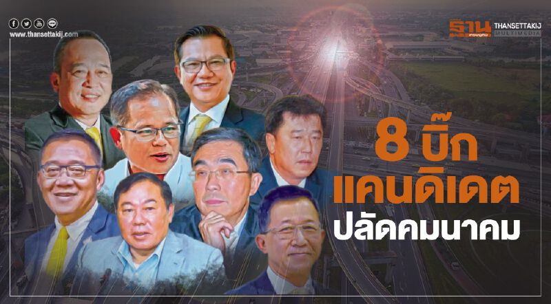 8 บิ๊กแคนดิเดตชิงดำ ว่าที่“ปลัดคมนาคม” ประสบการณ์แน่นทุกสาย 8 บิ๊กแคนดิเดตชิงดำ ว่าที่“ปลัดคมนาคม” ประสบการณ์แน่นทุกสาย