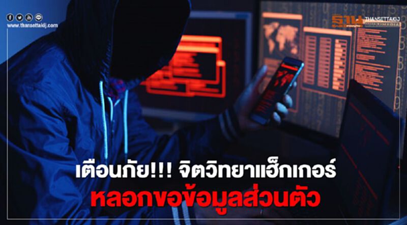 เตือนภัย!!! จิตวิทยาแฮ็กเกอร์ หลอกขอข้อมูลส่วนตัว เตือนภัย!!! จิตวิทยาแฮ็กเกอร์ หลอกขอข้อมูลส่วนตัว