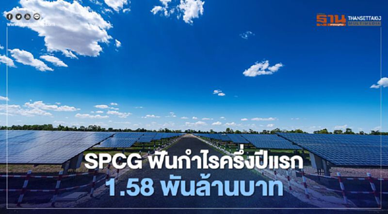 “SPCG” ฟันกำไรครึ่งปีแรกกว่า 1.58 พันล้านบาท “SPCG” ฟันกำไรครึ่งปีแรกกว่า 1.58 พันล้านบาท