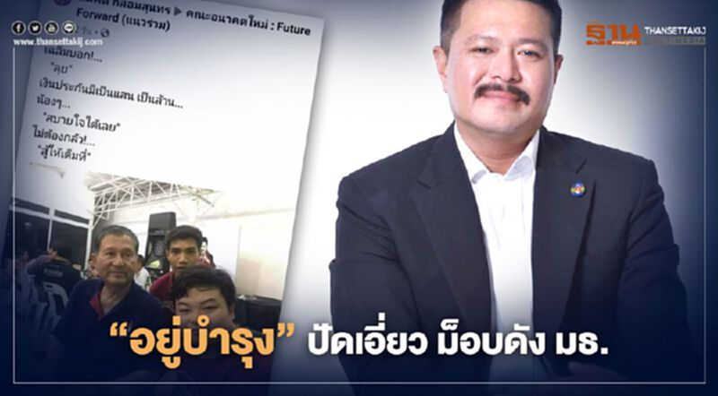 "อยู่บำรุง" ปัดเอี่ยว ม็อบดัง มหาวิทยาลัยธรรมศาสตร์ "อยู่บำรุง" ปัดเอี่ยว ม็อบดัง มหาวิทยาลัยธรรมศาสตร์