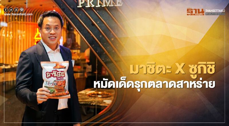 มาชิตะ X ซูกิชิ  หมัดเด็ดรุกตลาดสาหร่าย