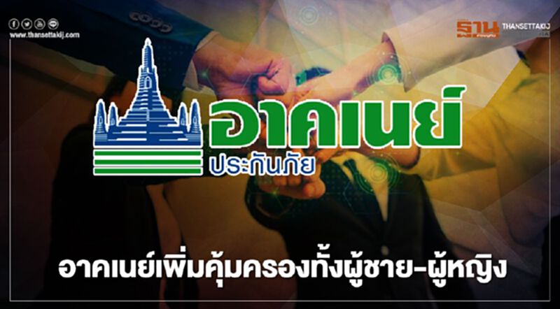 อาคเนย์ส่งแผนประกัน “อุบัติเหตุ-โรคมะเร็ง-สุขภาพ”เพิ่มความคุ้มครอง2เท่า อาคเนย์ส่งแผนประกัน “อุบัติเหตุ-โรคมะเร็ง-สุขภาพ”เพิ่มความคุ้มครอง2เท่า