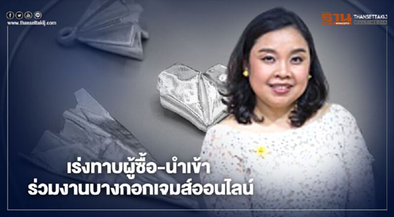 เร่งทาบผู้ซื้อ-นำเข้า ร่วมงานบางกอกเจมส์ออนไลน์ เร่งทาบผู้ซื้อ-นำเข้า ร่วมงานบางกอกเจมส์ออนไลน์