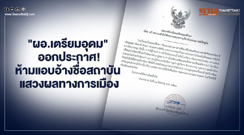 "ผอ.เตรียมอุดม" ออกประกาศ! ห้ามแอบอ้างชื่อสถาบัน แสวงผลประโยชน์ทางการเมือง "ผอ.เตรียมอุดม" ออกประกาศ! ห้ามแอบอ้างชื่อสถาบัน แสวงผลประโยชน์ทางการเมือง