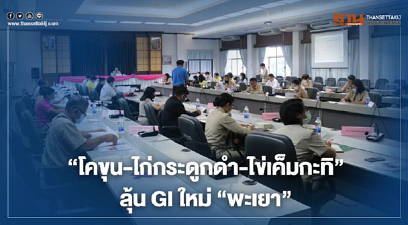 "โคขุน-ไก่กระดูกดำ-ไข่เค็มกะทิ"ลุ้นGIใหม่"พะเยา" "โคขุน-ไก่กระดูกดำ-ไข่เค็มกะทิ"ลุ้นGIใหม่"พะเยา"