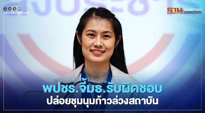 พปชร.จี้มธ.รับผิดชอบ ปล่อยชุมนุมก้าวล่วงสถาบัน พปชร.จี้มธ.รับผิดชอบ ปล่อยชุมนุมก้าวล่วงสถาบัน