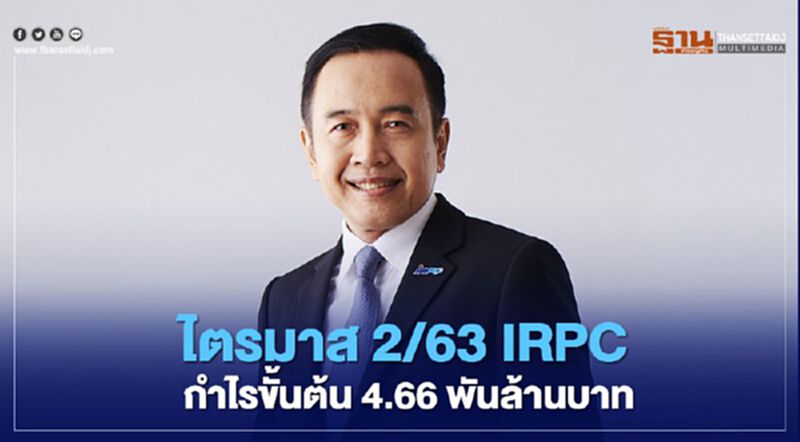 “IRPC” เผยกำไรขั้นต้นไตรมาส 2/63 กว่า 4.66 พันล้านบาท “IRPC” เผยกำไรขั้นต้นไตรมาส 2/63 กว่า 4.66 พันล้านบาท