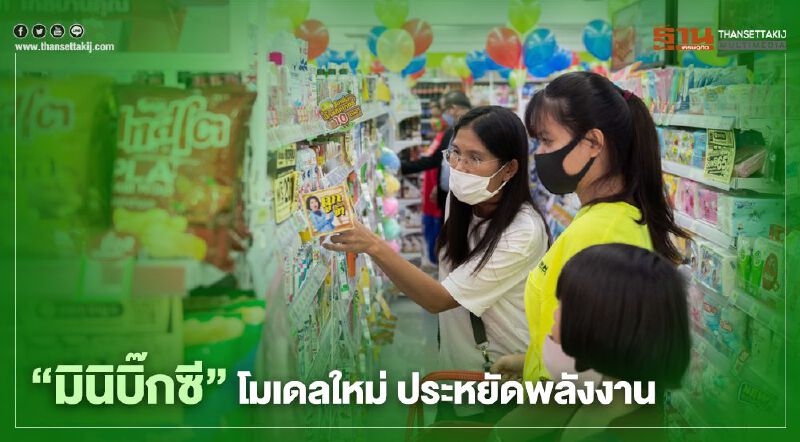 บิ๊กซี จับมือ มทร.กรุงเทพ เปิด “มินิบิ๊กซี” โมเดลใหม่ ประหยัดพลังงาน