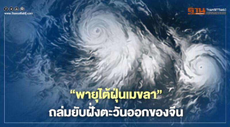 "พายุไต้ฝุ่นเมขลา" ถล่มยับฝั่งตะวันออกของจีน (คลิป) "พายุไต้ฝุ่นเมขลา" ถล่มยับฝั่งตะวันออกของจีน (คลิป)