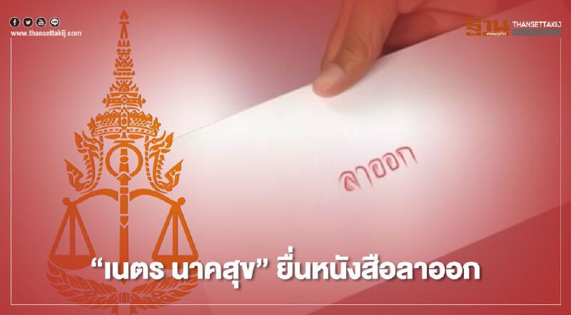 “เนตร นาคสุข” ผู้เซ็นสั่งไม่ฟ้อง “บอส อยู่วิทยา” ยื่นหนังสือลาออกเเล้ว