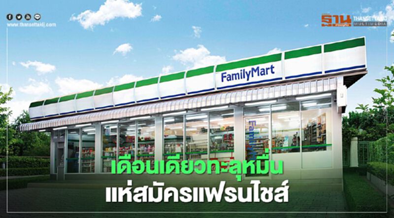 เดือนเดียวทะลุหมื่น แห่สมัครแฟรนไชส์ "แฟมิลี่มาร์ท" เดือนเดียวทะลุหมื่น แห่สมัครแฟรนไชส์ "แฟมิลี่มาร์ท"