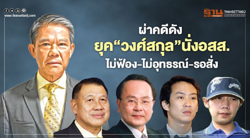 ผ่าคดีดัง ยุค‘วงศ์สกุล’นั่งอสส. ไม่ฟ้อง-ไม่อุทธรณ์-รอสั่ง ผ่าคดีดัง ยุค‘วงศ์สกุล’นั่งอสส. ไม่ฟ้อง-ไม่อุทธรณ์-รอสั่ง