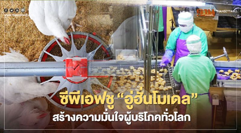 ซีพีเอฟชู “อู่ฮั่นโมเดล” สร้างความมั่นใจผู้บริโภคทั่วโลก ซีพีเอฟชู “อู่ฮั่นโมเดล” สร้างความมั่นใจผู้บริโภคทั่วโลก