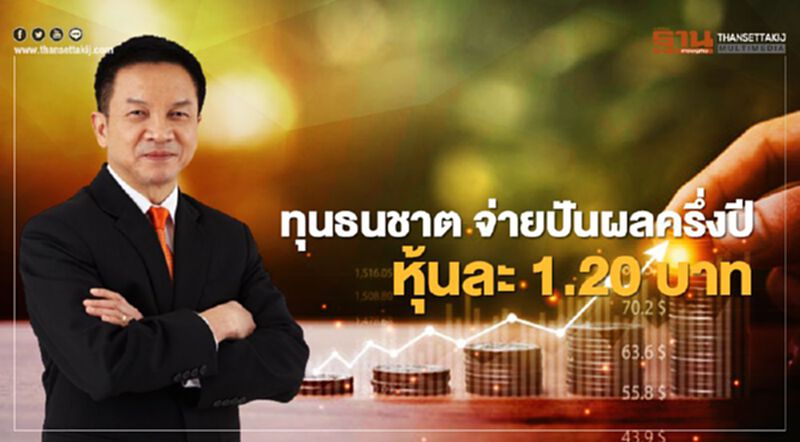 ทุนธนชาต จ่ายปันผลครึ่งปี หุ้นละ 1.20 บาท ทุนธนชาต จ่ายปันผลครึ่งปี หุ้นละ 1.20 บาท