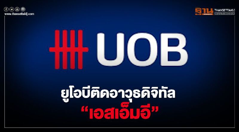 ยูโอบีติดอาวุธดิจิทัล “เอสเอ็มอี”