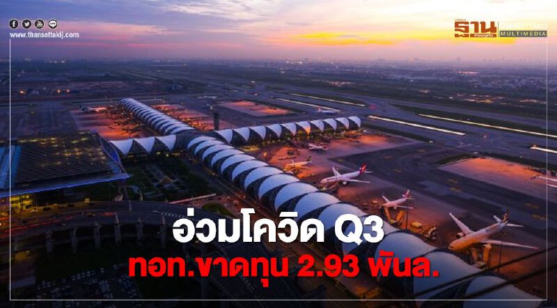 อ่วม ทอท.ไตรมาส 3 ขาดทุนเฉียด 3 พันล้าน