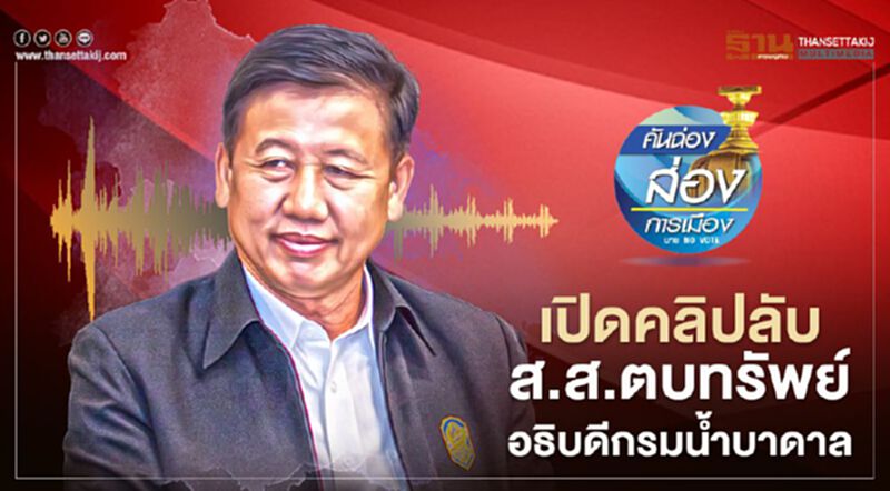 เปิดคลิปลับ ส.ส.ตบทรัพย์ อธิบดีกรมน้ำบาดาล เปิดคลิปลับ ส.ส.ตบทรัพย์ อธิบดีกรมน้ำบาดาล