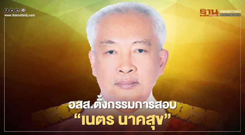 อสส. สั่งสอบ "เนตร นาคสุข" ปมสั่งไม่ฟ้องคดี"บอส อยู่วิทยา" อสส. สั่งสอบ "เนตร นาคสุข" ปมสั่งไม่ฟ้องคดี"บอส อยู่วิทยา"