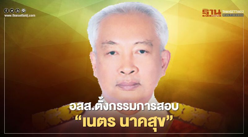 อสส. สั่งสอบ "เนตร นาคสุข" ปมสั่งไม่ฟ้องคดี"บอส อยู่วิทยา"
