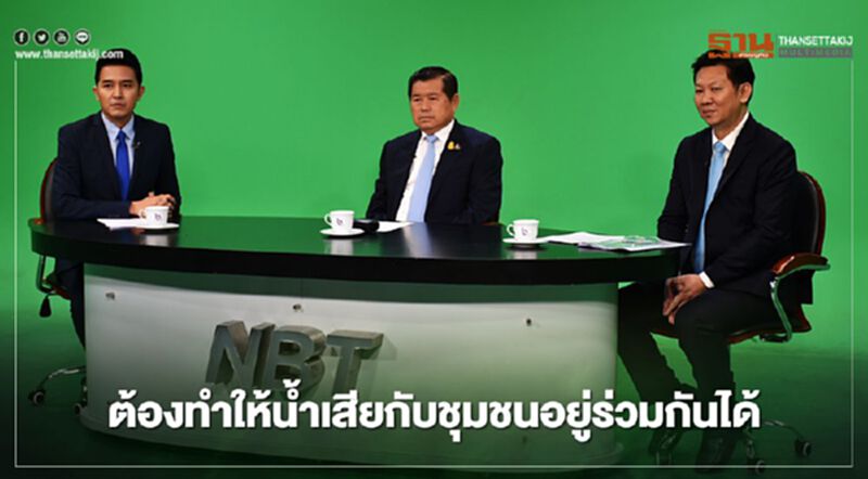 “นิพนธ์”ชี้ต้องทำให้น้ำเสียกับชุมชนอยู่ร่วมกันได้ “นิพนธ์”ชี้ต้องทำให้น้ำเสียกับชุมชนอยู่ร่วมกันได้