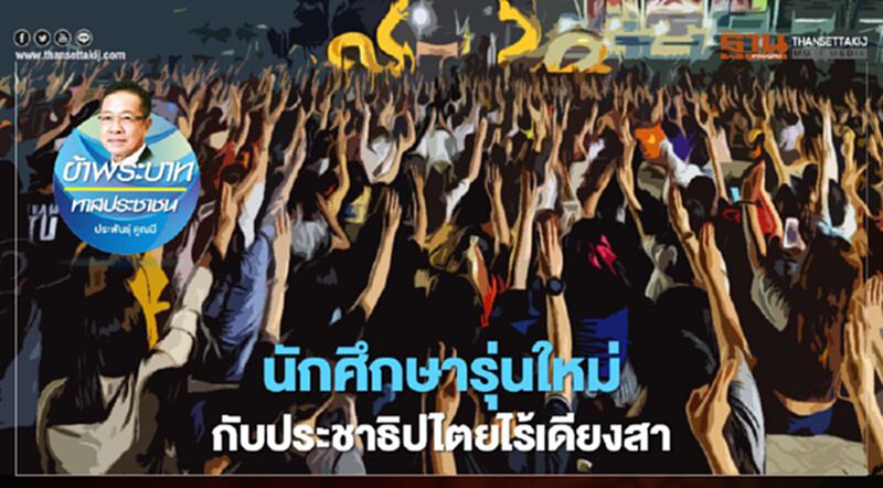 นักศึกษารุ่นใหม่ กับประชาธิปไตยไร้เดียงสา นักศึกษารุ่นใหม่ กับประชาธิปไตยไร้เดียงสา