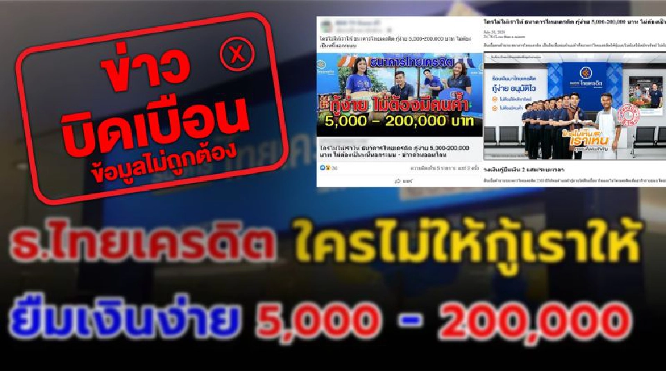 ธ.ไทยเครดิต เตือนระวังข้อมูลบิดเบือนจากเว็บไซต์คลิกเบต